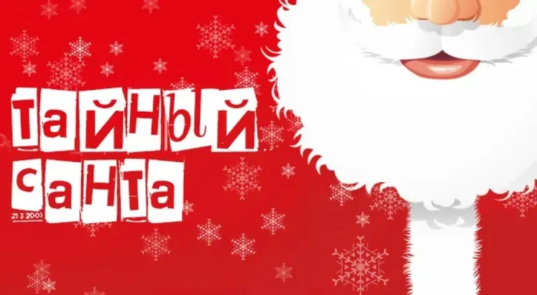 Тайный Санта