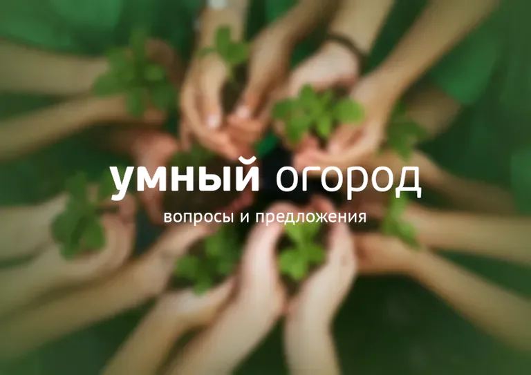 Умный Огород - предложения и вопросы