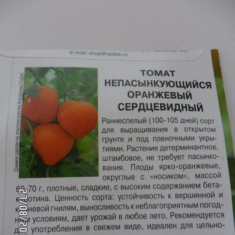 Томат Непасынкующийся Оранжевый Сердцевидный