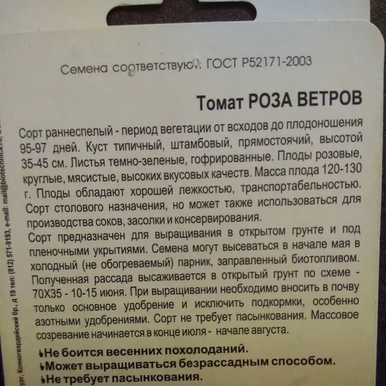 Томат Роза ветров