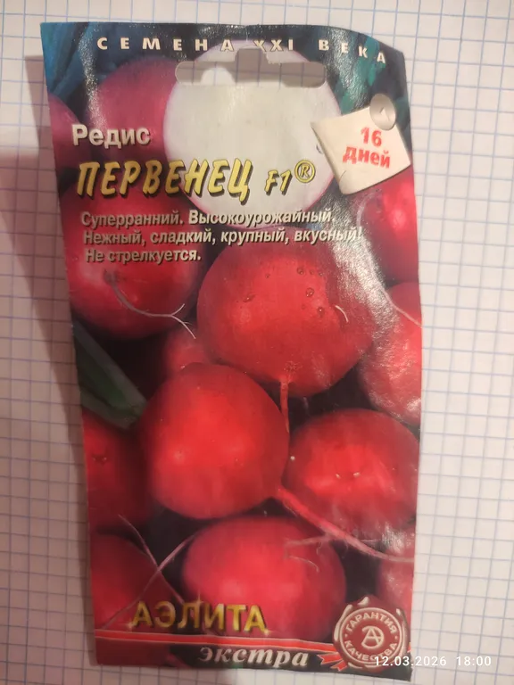 Редис Первенец F1