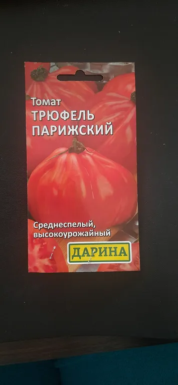 Томат Трюфель Парижский
