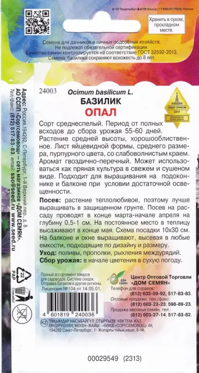 Базилик Опал