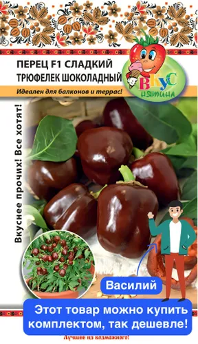 Перец сладкий Трюфелек шоколадный