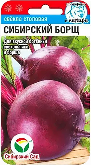 Свекла Сибирский борщ