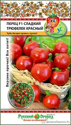 Перец сладкий Трюфелек красный 