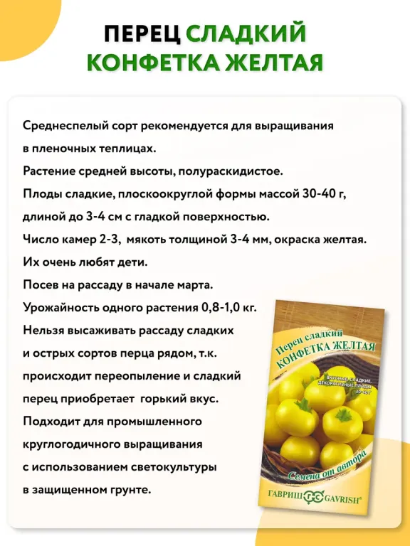 Перец сладкий Конфетка желтая