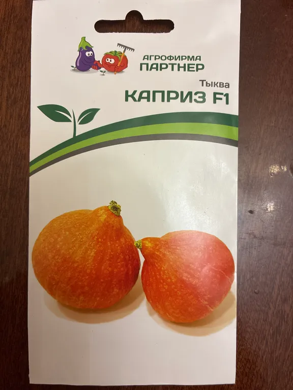 Тыква Каприз F1
