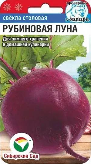 Свекла Рубиновая луна 