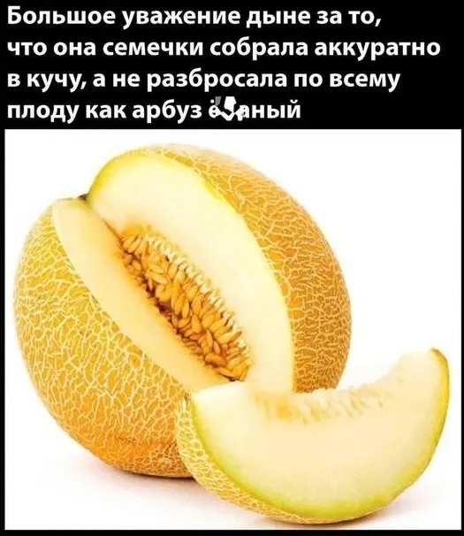 Большое уважение дыне..
