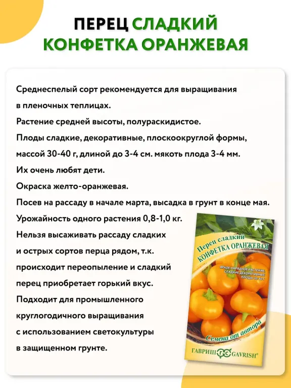 Перец сладкий Конфетка оранжевая