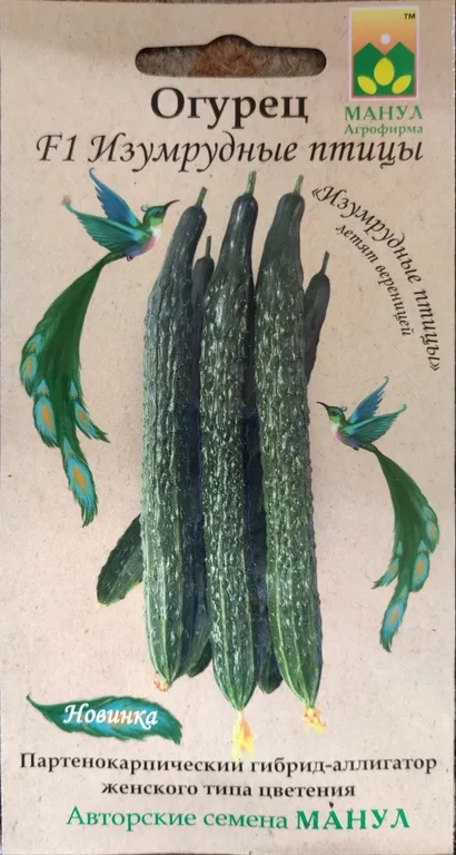 Огурец Изумрудные птицы F1