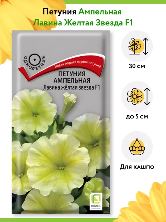 Петуния ампельная Лавина желтая звезда F1