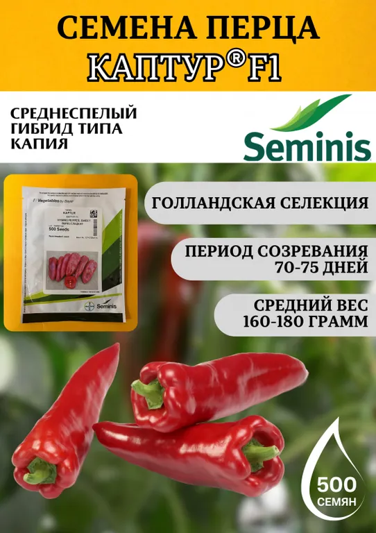 Перец Каптур F1