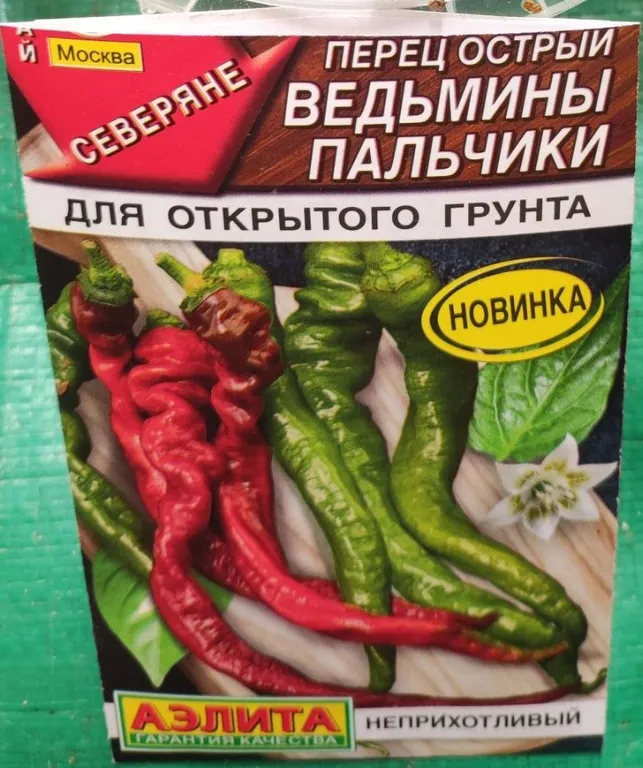 Перец острый Ведьмины Пальчики