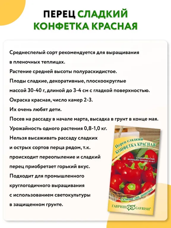 Перец сладкий Конфетка красная